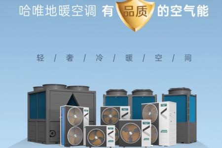 推薦工廠車間供暖設(shè)備廠家，哈唯空氣能高效節(jié)能