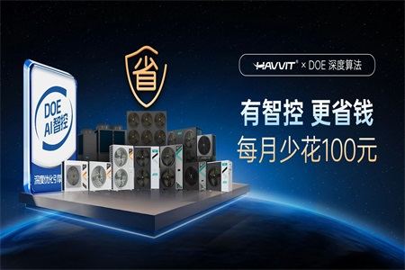 哈唯空氣能“十年質(zhì)保“正式落地，以技術(shù)實(shí)力“反卷”行業(yè)