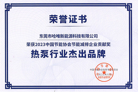 深耕厚植|哈唯空氣能蟬聯(lián)“2023年度中國(guó)熱泵行業(yè)杰出品牌”