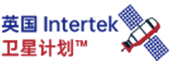 英國(guó)intertek衛(wèi)星計(jì)劃
