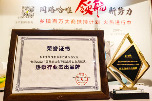 哈唯閃耀2022中國熱泵行業(yè)年會，榮獲中國熱泵行業(yè)杰出品牌