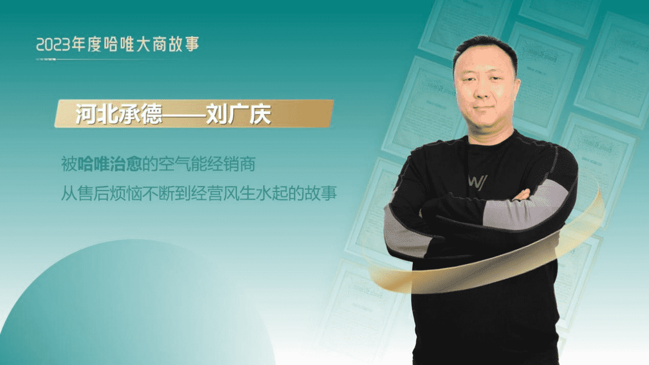 經(jīng)銷商故事-劉廣慶：告別售后煩惱，哈唯讓我安心過暖冬
