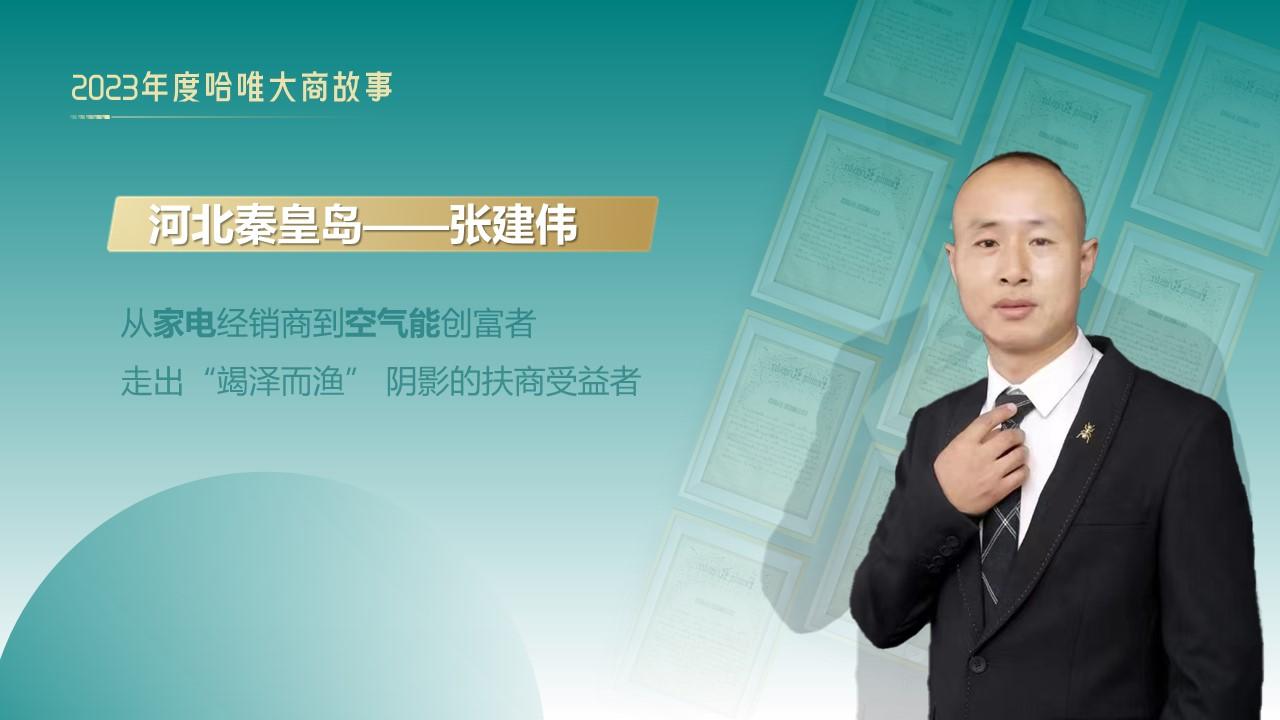 從家電經(jīng)銷(xiāo)商到空氣能創(chuàng)富者：張建偉的轉(zhuǎn)型之路