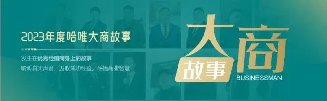 走近哈唯破風(fēng)者|遼寧丹東王輝：做好口碑營銷，用戶自發(fā)宣傳