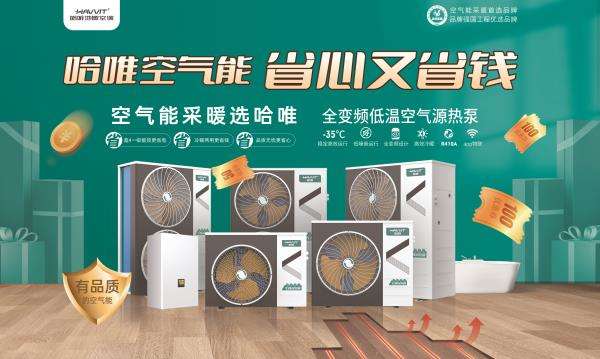 空氣能哪個牌子好？哈唯空氣能品牌值得您的信賴！