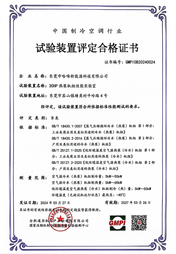 哈唯新能源通過超低溫?zé)岜眉夹g(shù)的權(quán)威認(rèn)證！
