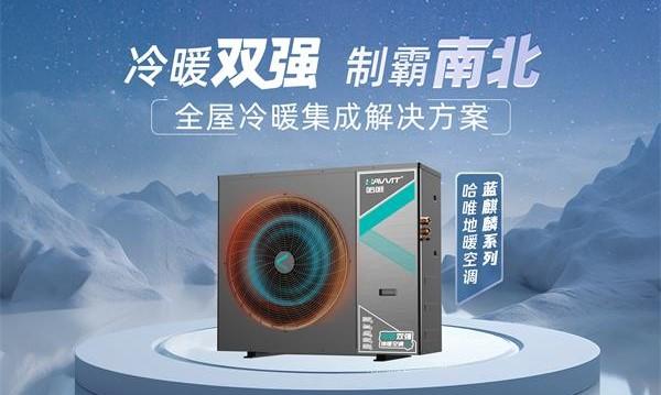 哈唯空氣能：藍麒麟系列引領十大品牌新風尚