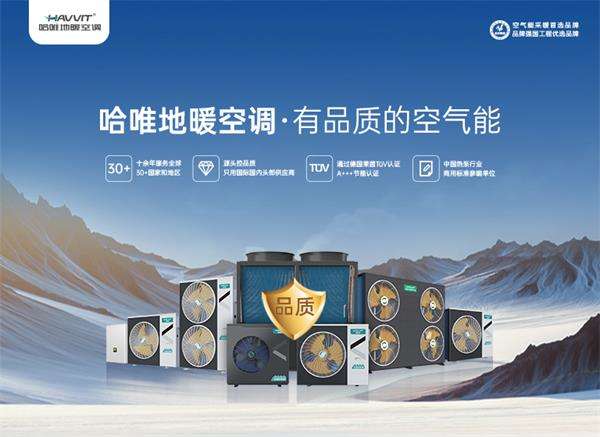 哈唯商用空氣能：2024年空氣能十大品牌的技術(shù)創(chuàng)新先鋒