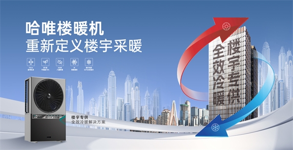 空氣能高樓取暖——樓暖機高效環(huán)保，引領(lǐng)未來供暖新趨勢
