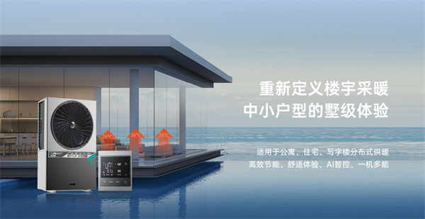 高層樓房取暖新選擇：空氣能樓暖機