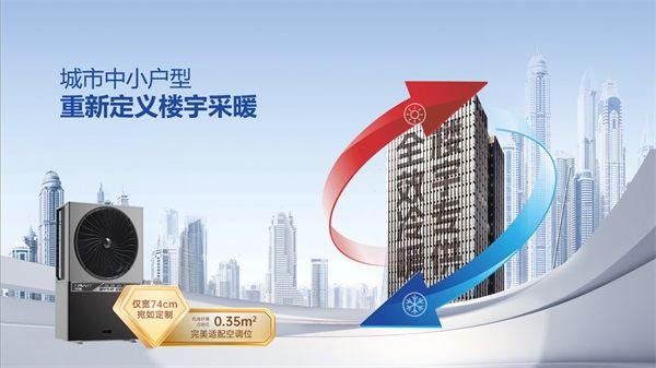 高樓取暖新選擇：空氣源熱泵設(shè)備