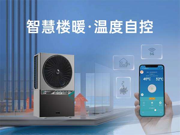 告別傳統(tǒng)樓暖煩惱，空氣能樓暖機開啟智能供暖新時代