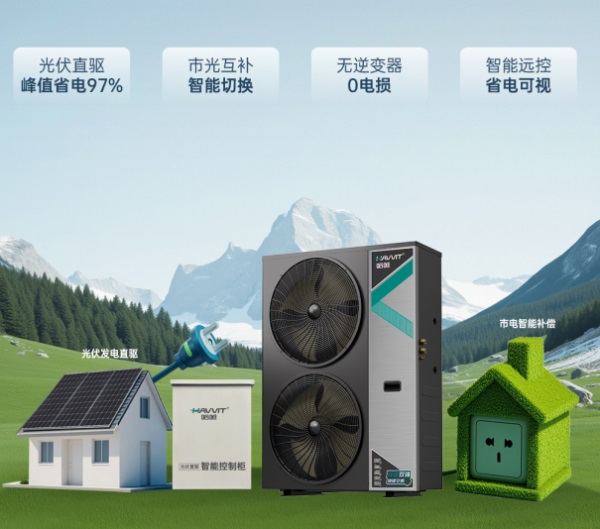 哈唯光伏直驅(qū)熱泵：開啟節(jié)能舒適新時代