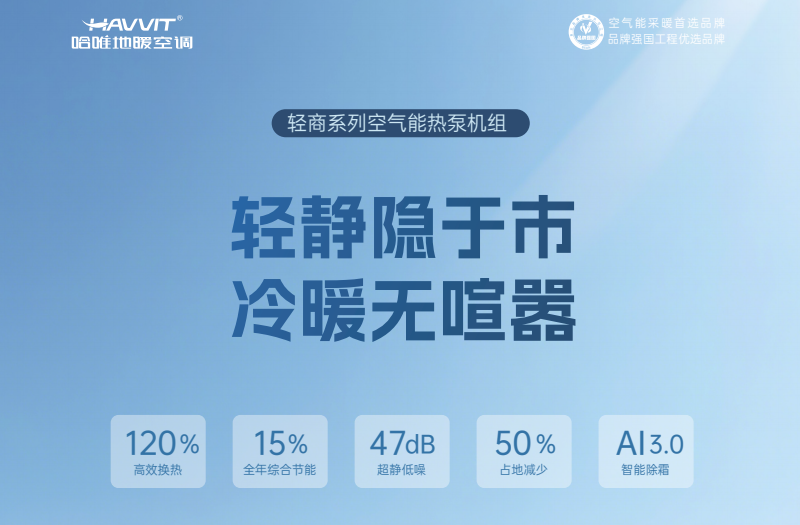 精準(zhǔn)變頻恒溫，哈唯商用空氣能廠家為辦公樓采暖提供解決方案