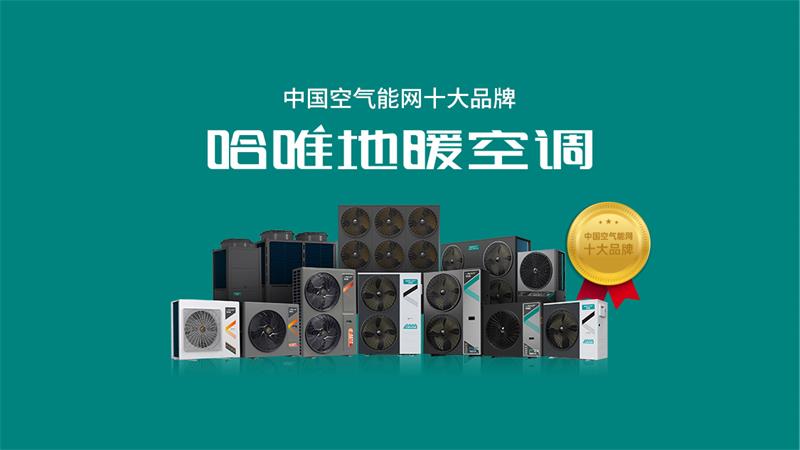 商業(yè)空氣能供暖廠家品牌推薦，為你揭秘空氣能選購(gòu)秘訣