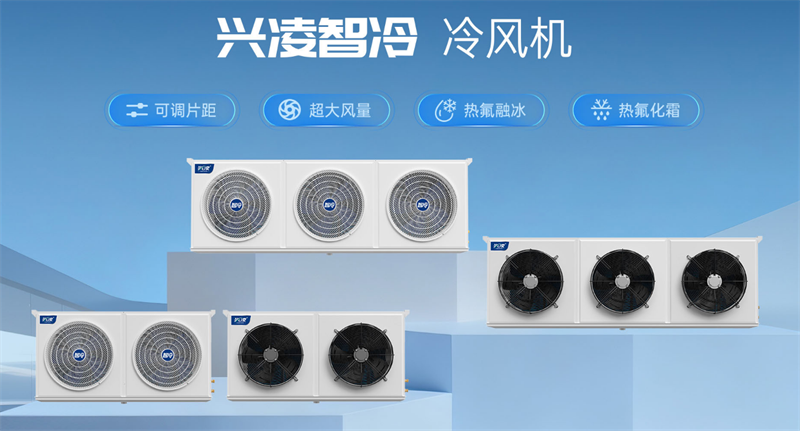 優(yōu)選冷庫機源頭廠家，興凌智冷以全產(chǎn)業(yè)鏈實力打造可靠智能冷鏈