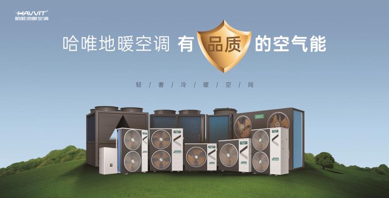 民宿采暖空氣能設(shè)備推薦：哈唯空氣能引領(lǐng)行業(yè)新風(fēng)尚