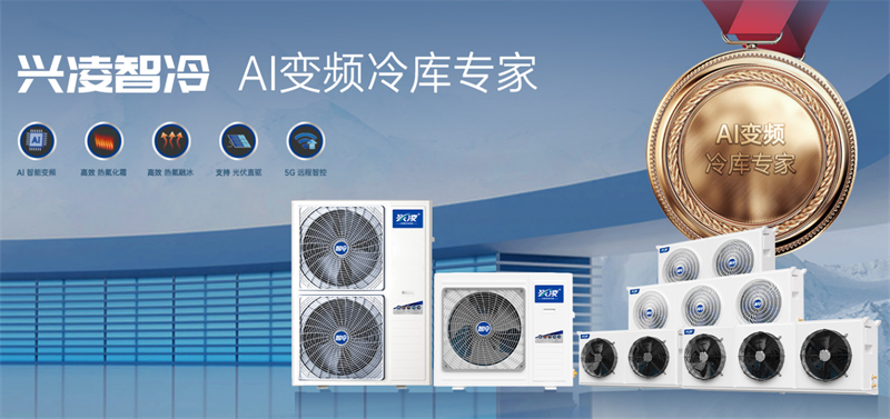 冷鏈冷庫機廠家興凌：從研發(fā)到服務，打造智慧冷鏈一體化解決方案