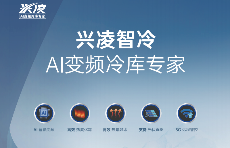 光伏冷庫(kù)機(jī)廠家優(yōu)選興凌，興凌破解冷鏈高耗難題