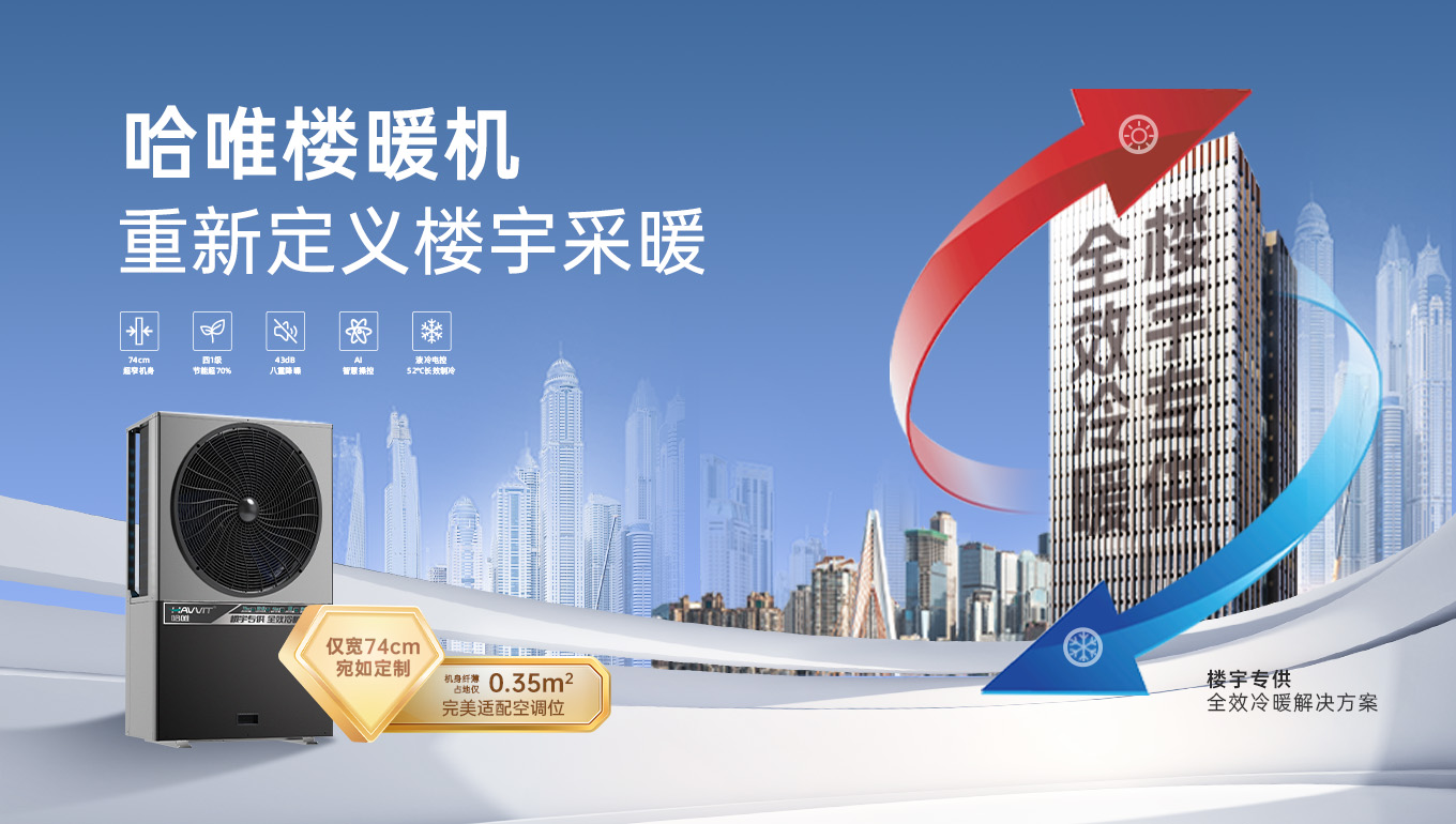 優(yōu)選空氣能地暖設(shè)備廠家哈唯，歐盟認(rèn)證品質(zhì)，賦能全域舒適采暖